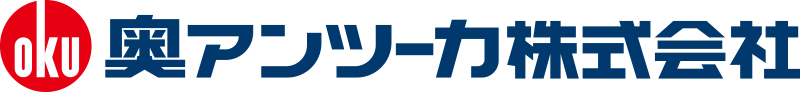 奥アンツーカ株式会社