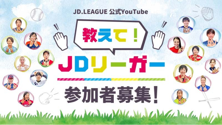 『教えて！ JDリーガー』参加者募集！