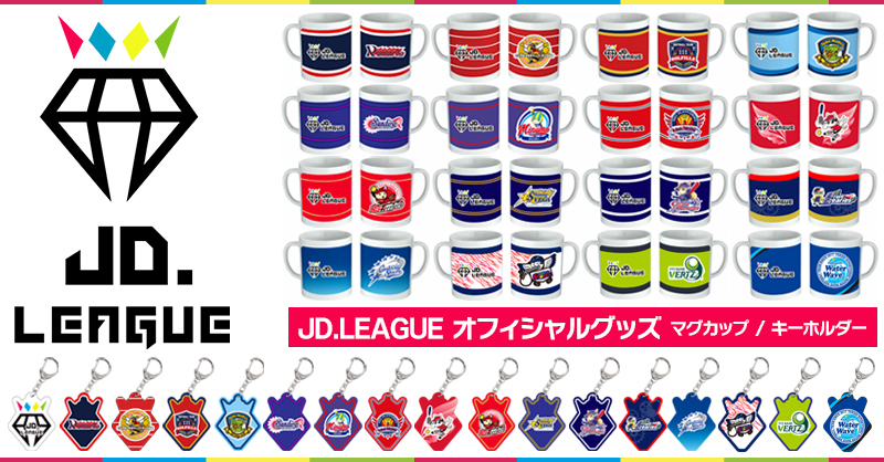 JD.LEAGUEオフィシャルグッズ販売予約開始のお知らせ