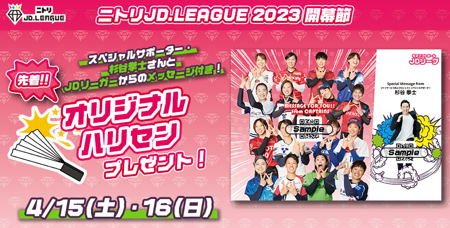 ニトリJD.LEAGUE 2023 開幕節 来場者プレゼント「オリジナルハリセン」を配布！