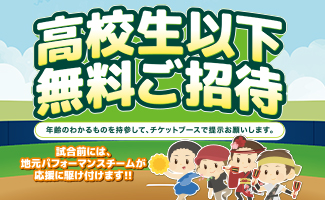 高校生以下無料ご招待!