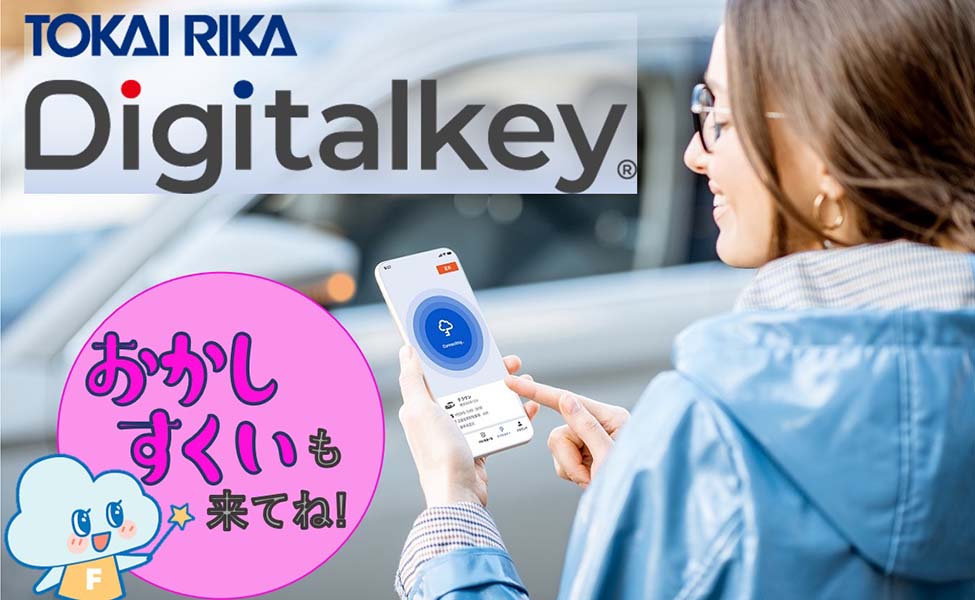 TOKAI RIKA DigitalkeyⓇ 体験会&おかしすくい
