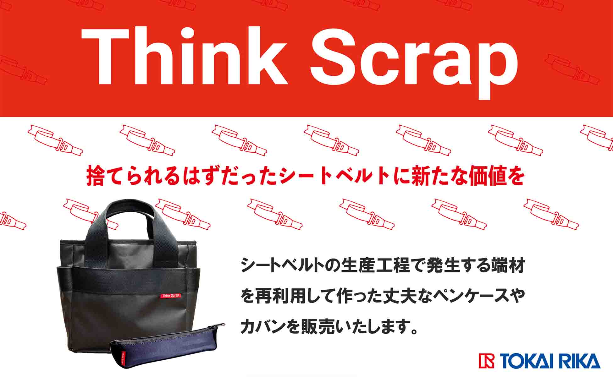 東海理化 企業紹介「Think Scrap」