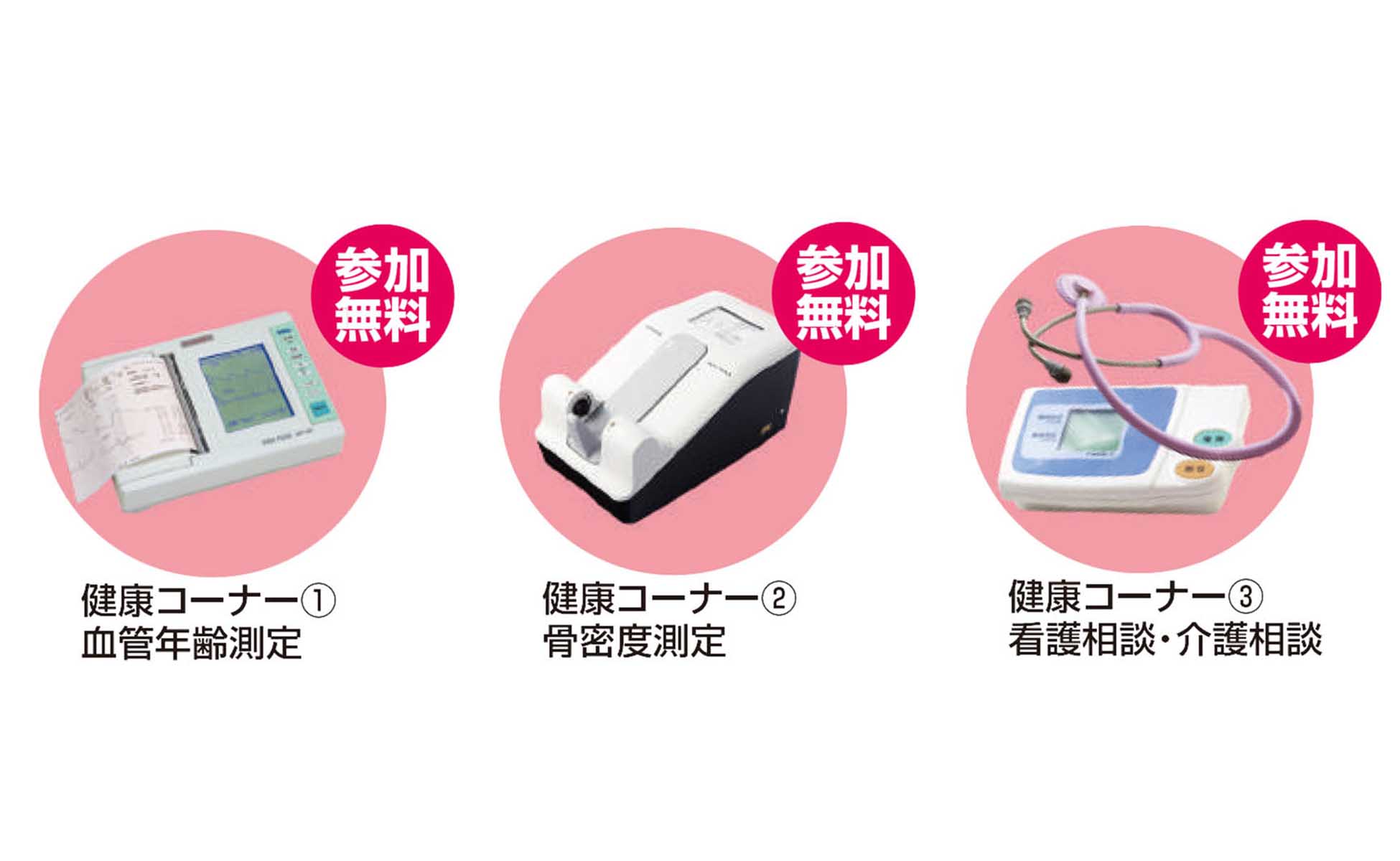 健康促進ブース【参加無料】