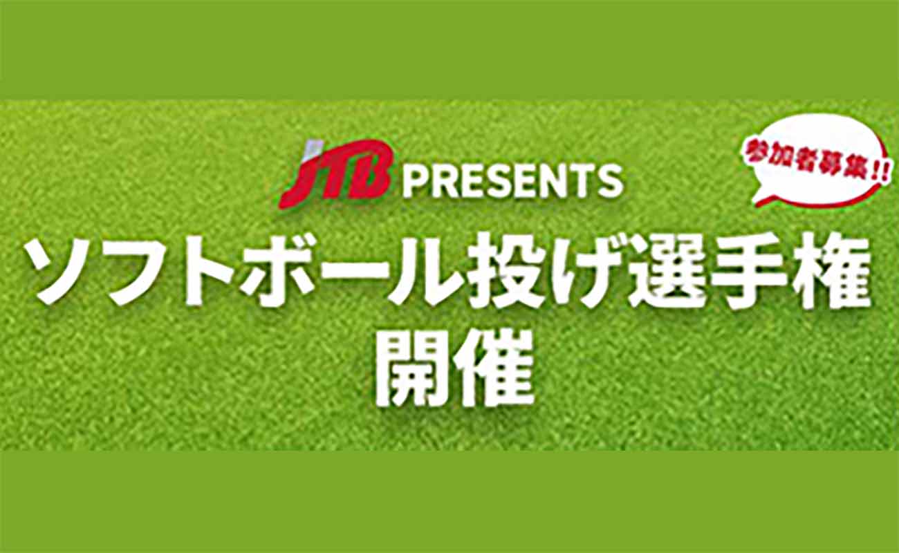 JTBプレゼンツ「ソフトボール投げ選手権」開催!
