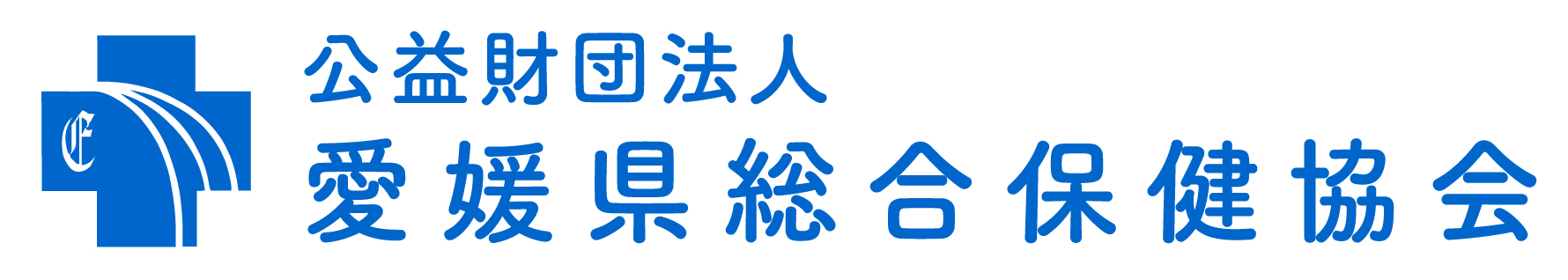 愛媛県総合保健協会