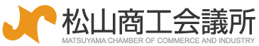 松山商工会議所