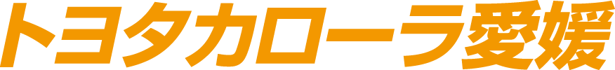 トヨタカローラ愛媛