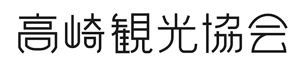 高崎観光協会