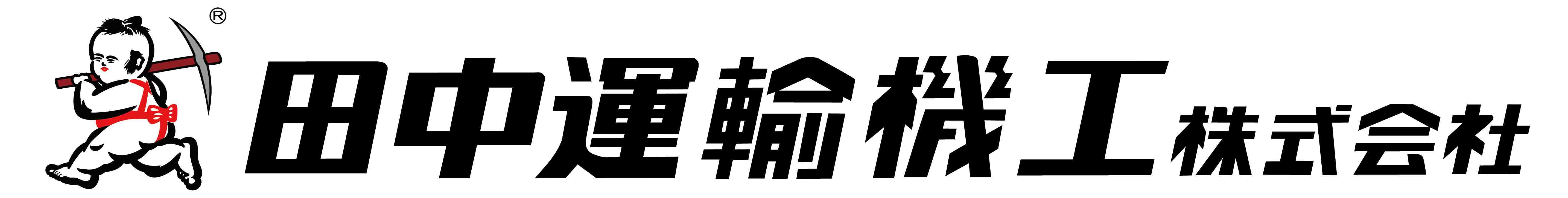 田中運輸機工株式会社