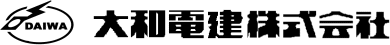 大和電建株式会社